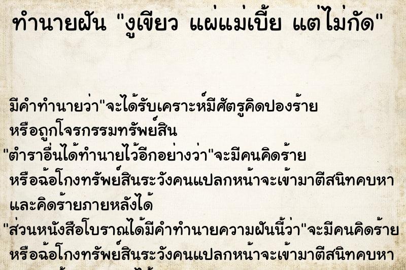 ทำนายฝัน งูเขียว แผ่แม่เบี้ย แต่ไม่กัด